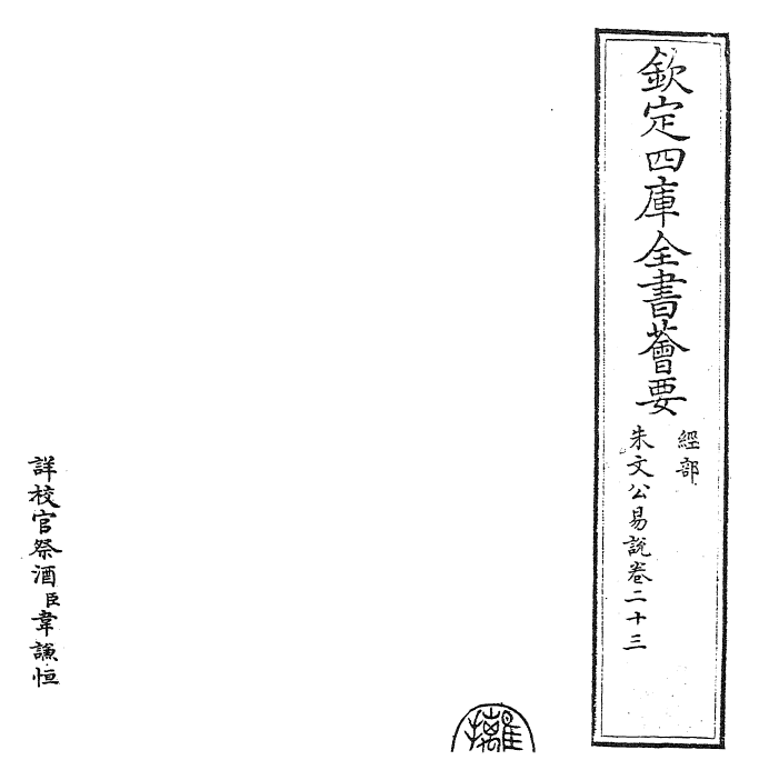 24372-朱文公易说卷二十三 (宋)朱鉴.pdf_第2页