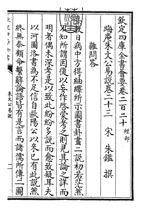 24372-朱文公易说卷二十三 (宋)朱鉴.pdf_第3页