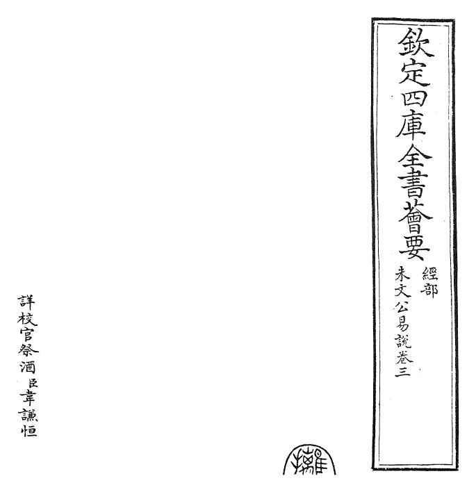 24373-朱文公易说卷三 (宋)朱鉴.pdf_第2页