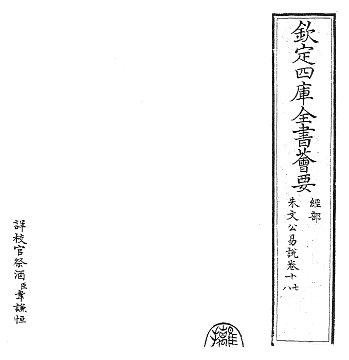 24375-朱文公易说卷十七~卷十八 (宋)朱鉴.pdf_第2页