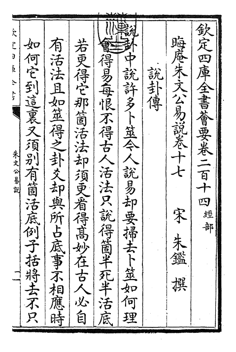 24375-朱文公易说卷十七~卷十八 (宋)朱鉴.pdf_第3页