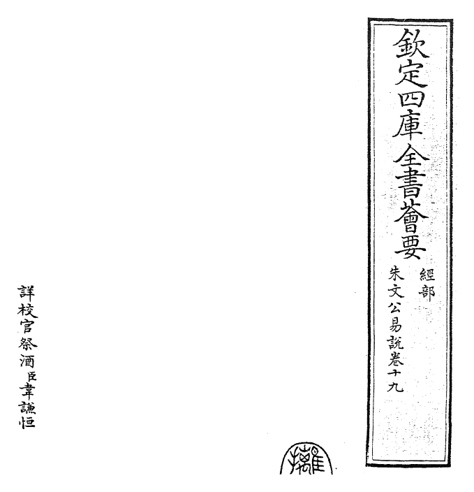 24378-朱文公易说卷十九~卷二十一 (宋)朱鉴.pdf_第2页