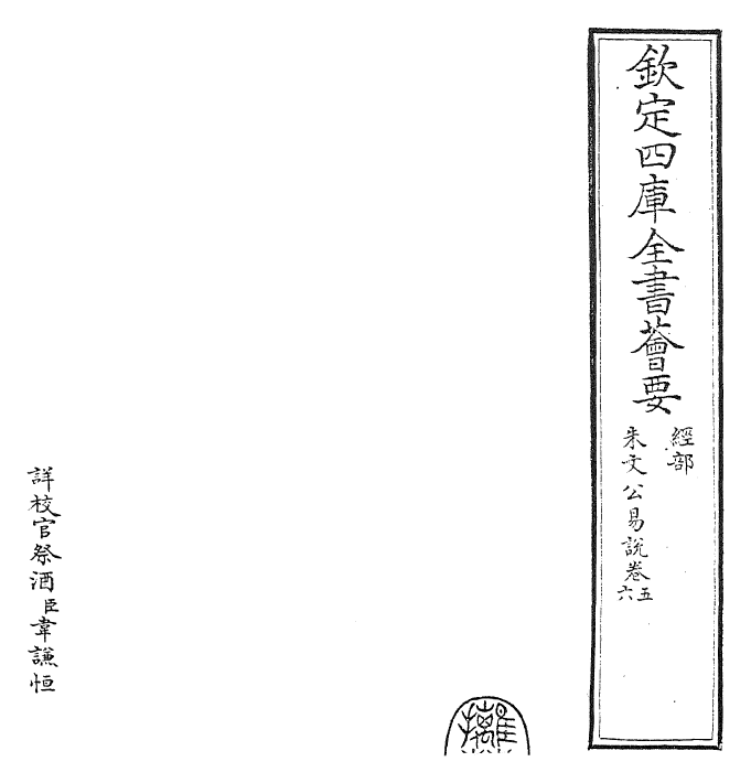 24379-朱文公易说卷五~卷六 (宋)朱鉴.pdf_第2页