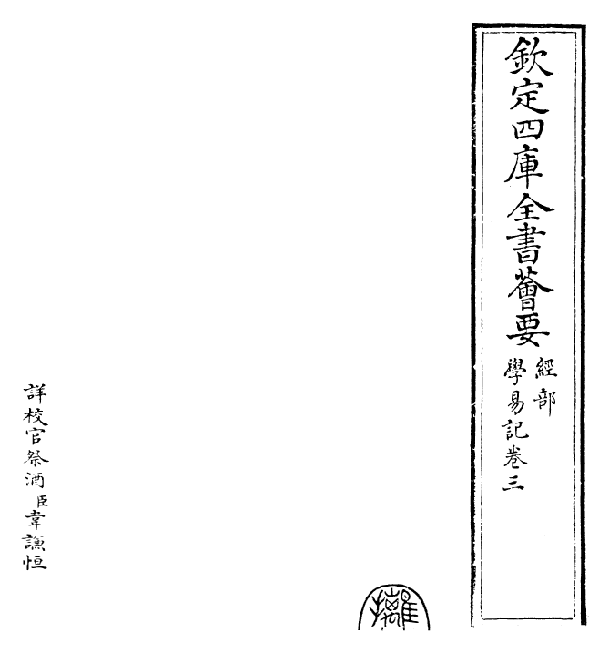 24383-学易记卷三 (元)李简.pdf_第2页