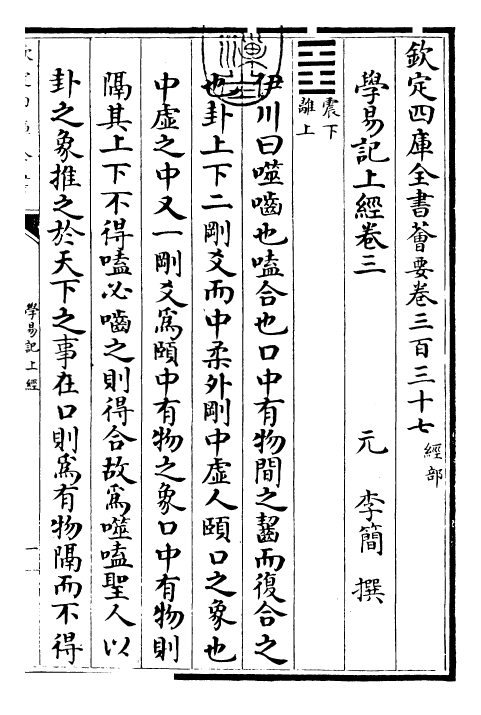 24383-学易记卷三 (元)李简.pdf_第3页