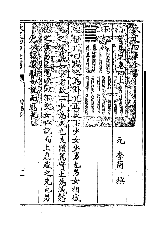 24386-学易记卷四上~卷四下 (元)李简.pdf_第3页