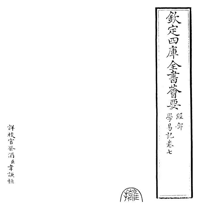 24387-学易记卷七~卷八 (元)李简.pdf_第2页