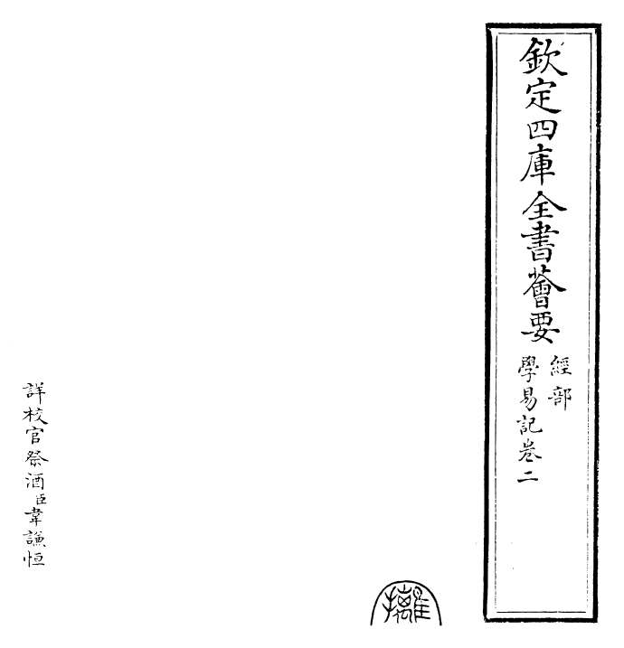 24388-学易记卷二 (元)李简.pdf_第2页