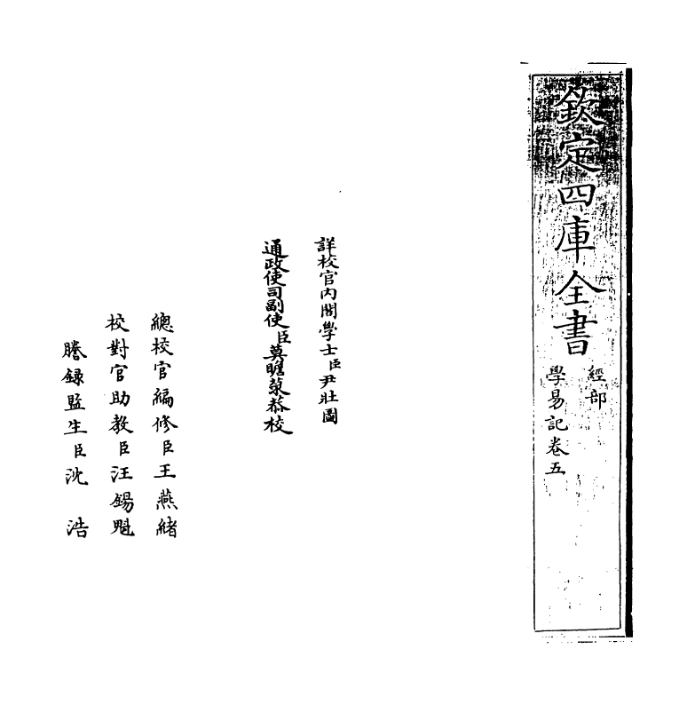 24389-学易记卷五 (元)李简.pdf_第2页