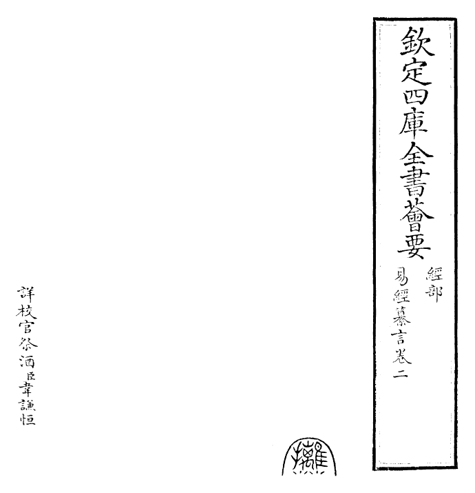 24392-易纂言卷二 (元)吴澄.pdf_第2页