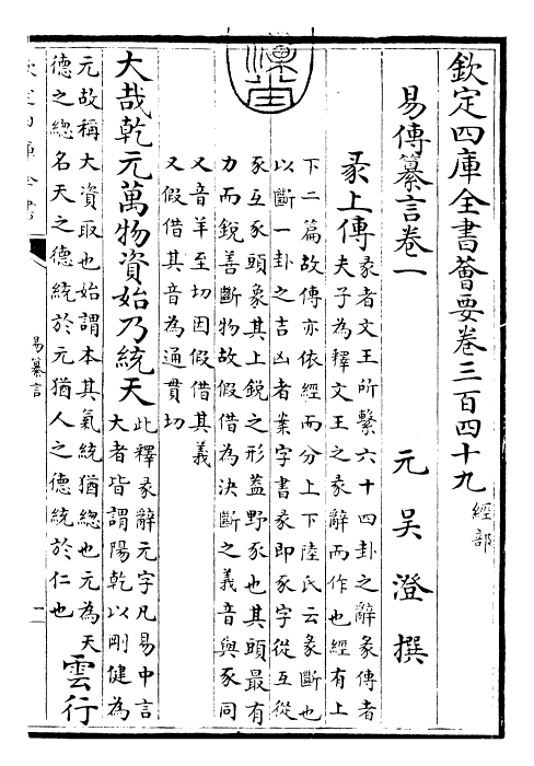 24393-易传纂言卷一~卷四 (元)吴澄.pdf_第3页