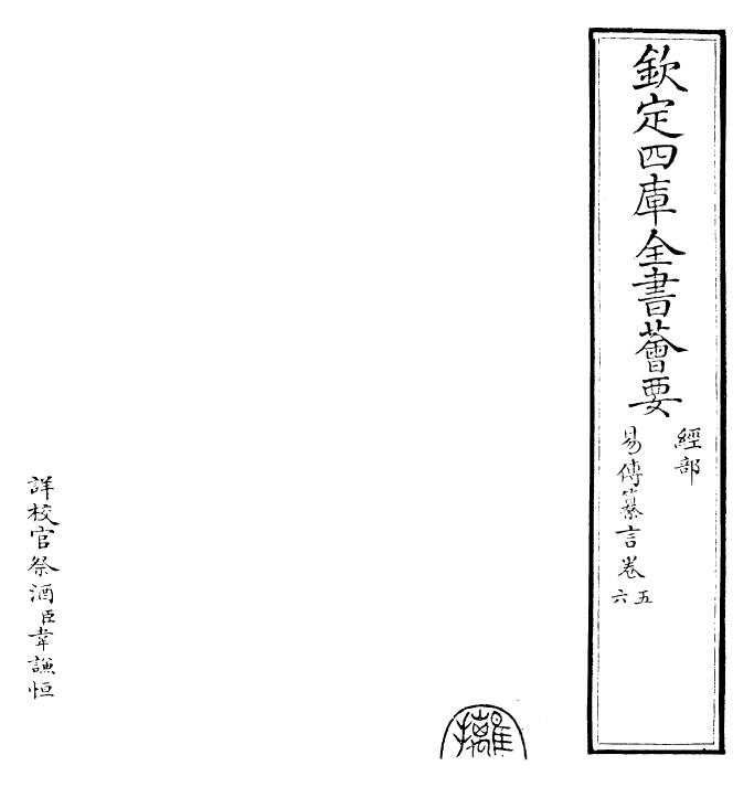 24394-易传纂言卷五~卷十 (元)吴澄.pdf_第2页