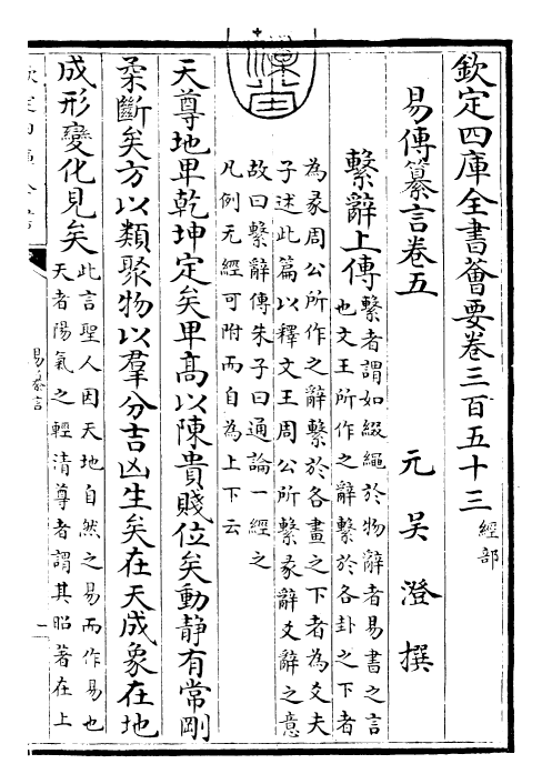 24394-易传纂言卷五~卷十 (元)吴澄.pdf_第3页