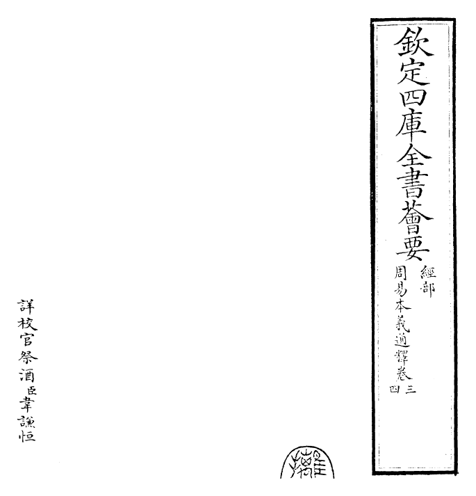 24397-周易本义通释卷三~卷四 (元)胡炳文.pdf_第2页