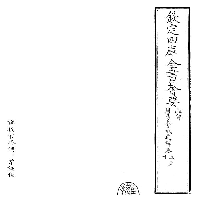 24401-周易本义通释卷五~卷六 (元)胡炳文.pdf_第2页