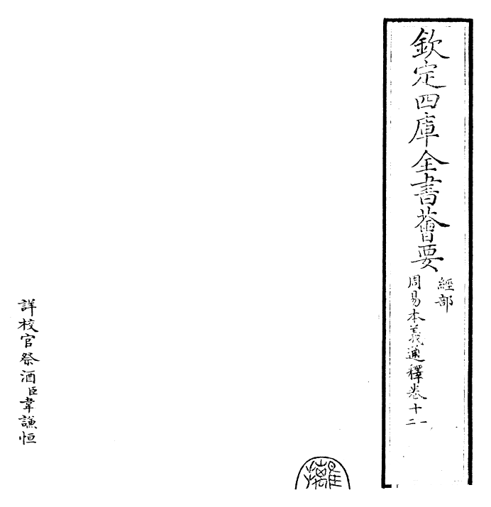 24402-周易本义通释卷十一~卷十二 (元)胡炳文.pdf_第2页