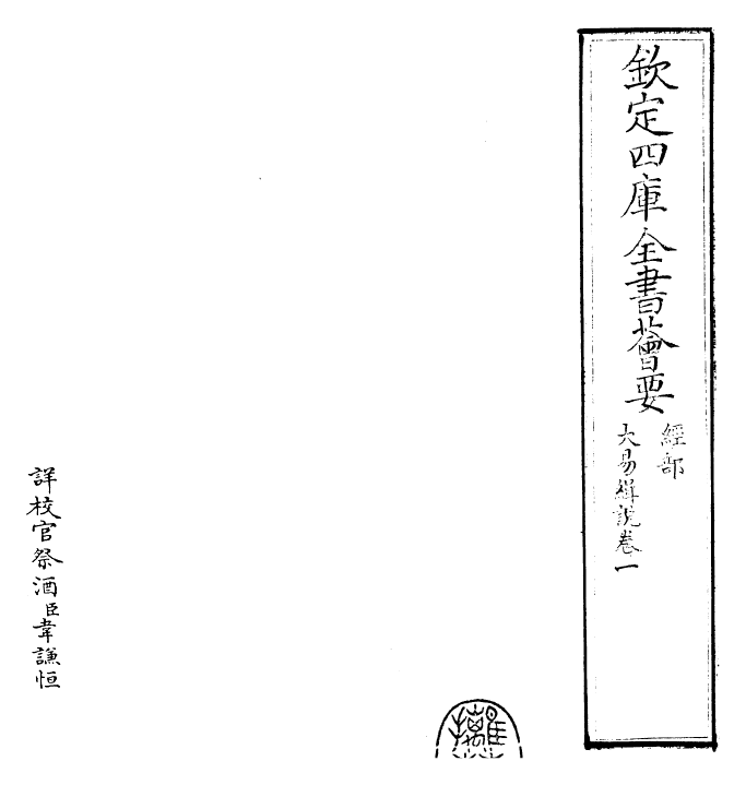 24403-大易辑说卷一 (元)王申子.pdf_第2页