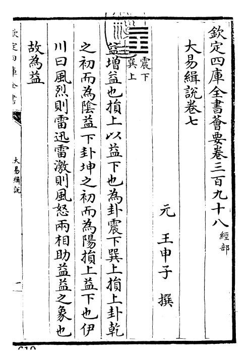 24405-大易辑说卷七 (元)王申子.pdf_第3页