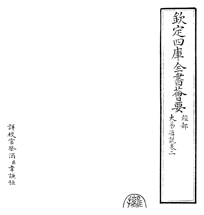 24406-大易辑说卷二 (元)王申子.pdf_第2页