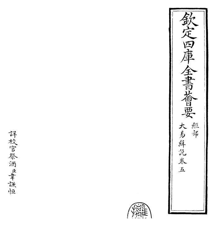 24407-大易辑说卷五 (元)王申子.pdf_第2页