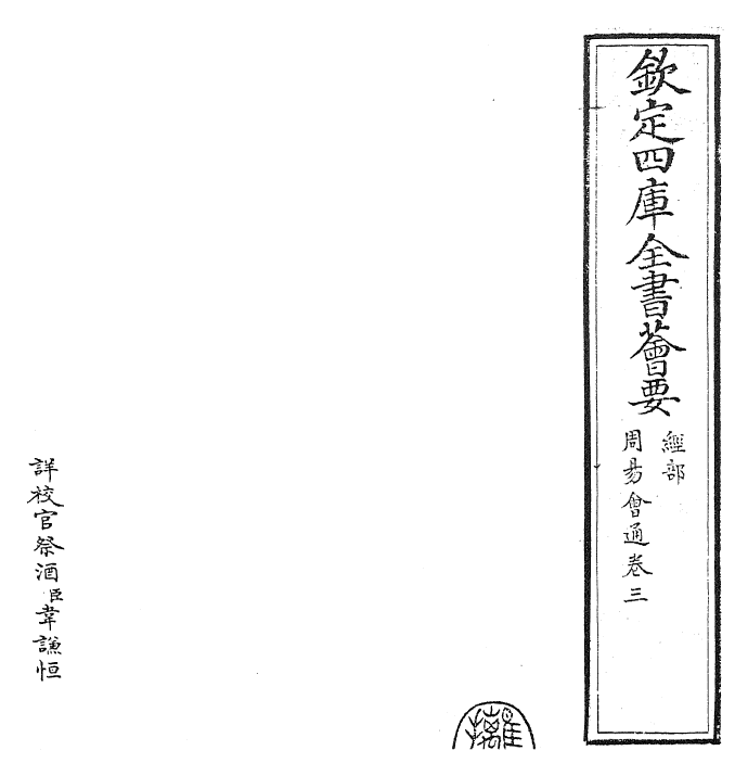 24413-周易会通卷三 (元)董真卿.pdf_第2页