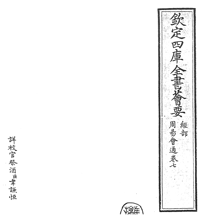 24414-周易会通卷七 (元)董真卿.pdf_第2页