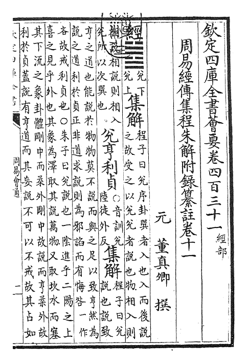 24415-周易会通卷十一 (元)董真卿.pdf_第3页