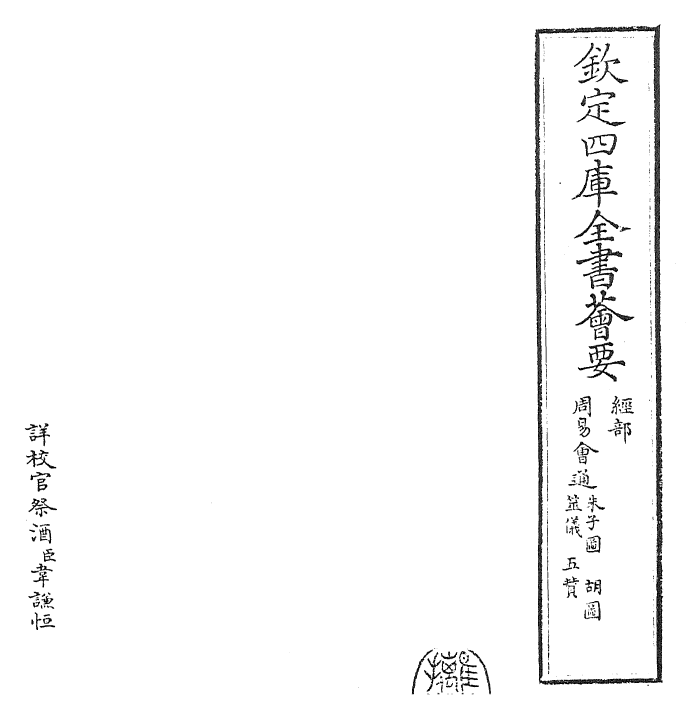 24416-周易会通五赞 (元)董真卿.pdf_第2页