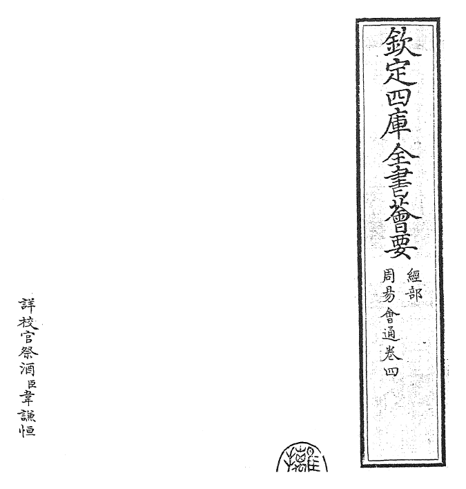 24417-周易会通卷四 (元)董真卿.pdf_第2页