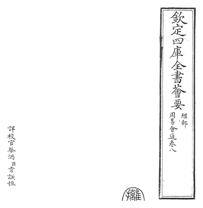 24418-周易会通卷八 (元)董真卿.pdf_第2页