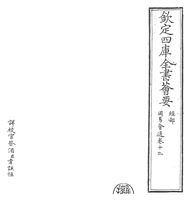 24419-周易会通卷十二 (元)董真卿.pdf_第2页