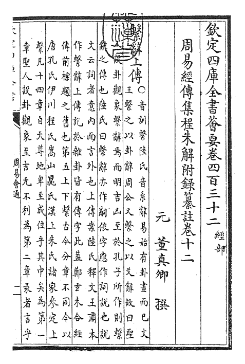 24419-周易会通卷十二 (元)董真卿.pdf_第3页