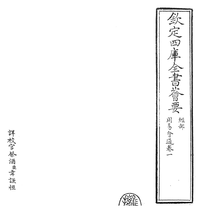 24420-周易会通卷一 (元)董真卿.pdf_第2页