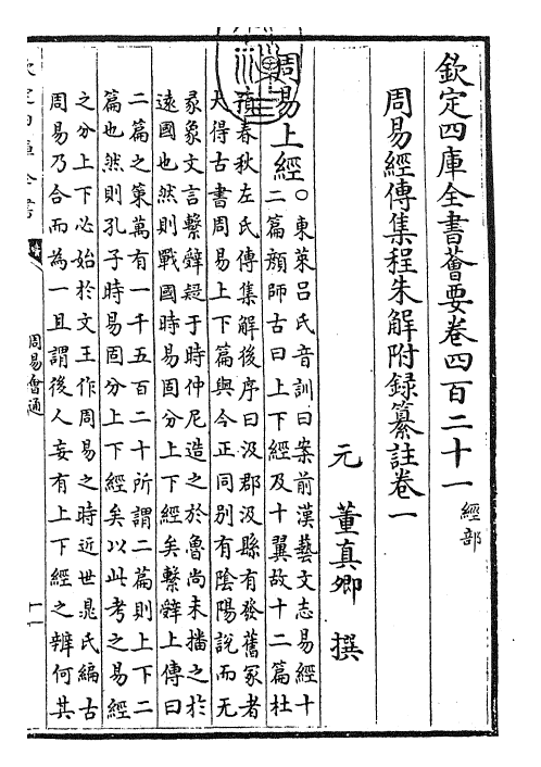 24420-周易会通卷一 (元)董真卿.pdf_第3页