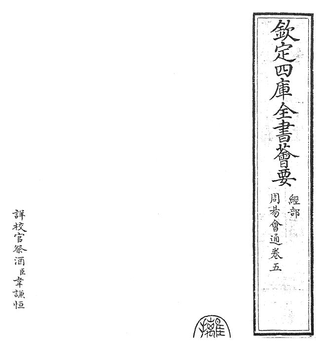 24421-周易会通卷五 (元)董真卿.pdf_第2页