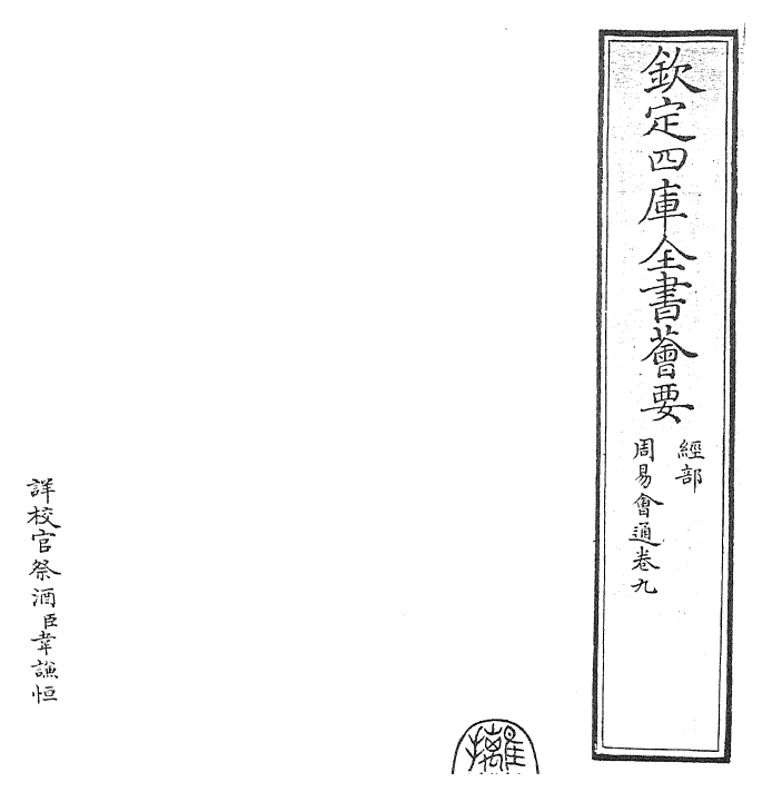 24422-周易会通卷九 (元)董真卿.pdf_第2页