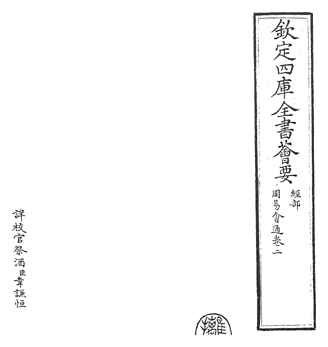 24424-周易会通卷二 (元)董真卿.pdf_第2页