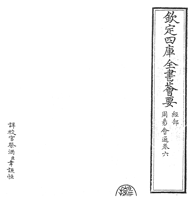 24425-周易会通卷六 (元)董真卿.pdf_第2页