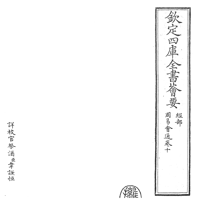 24426-周易会通卷十 (元)董真卿.pdf_第2页