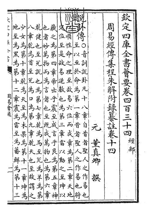 24427-周易会通卷十四 (元)董真卿.pdf_第3页