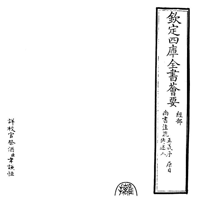 24428-尚书注疏序 (汉)孔安国.pdf_第2页