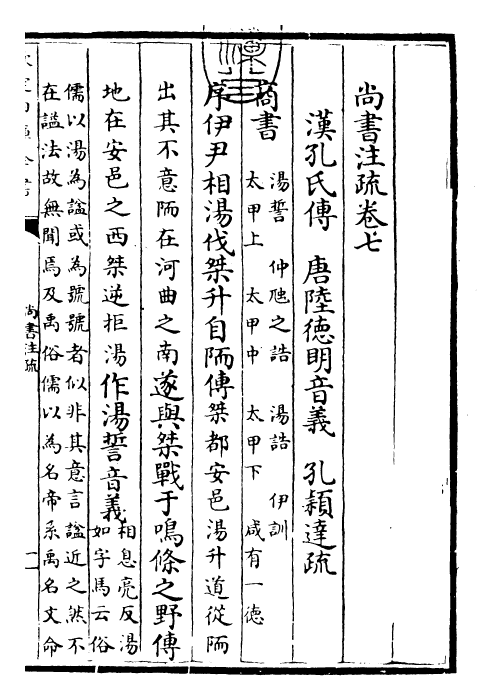 24433-尚书注疏卷七 (汉)孔安国.pdf_第3页