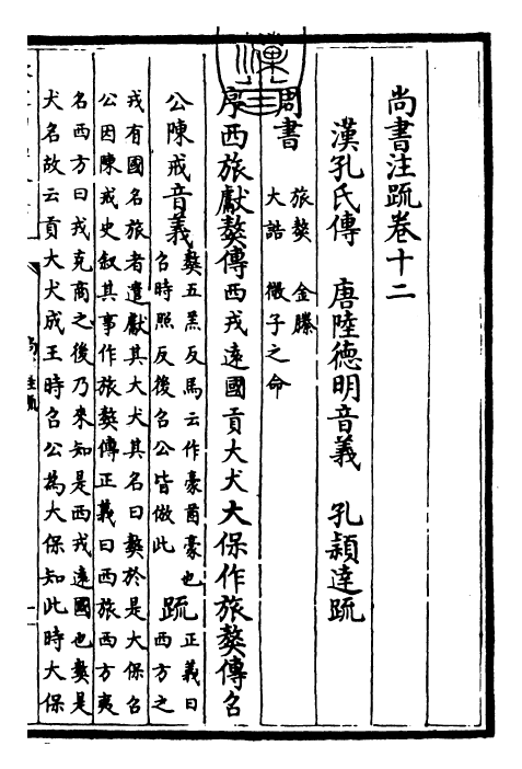 24434-尚书注疏卷十二~卷十三 (汉)孔安国.pdf_第3页