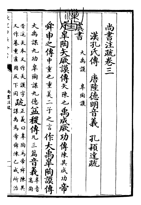 24436-尚书注疏卷三~卷四 (汉)孔安国.pdf_第3页