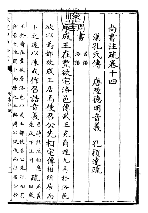 24438-尚书注疏卷十四~卷十五 (汉)孔安国.pdf_第3页