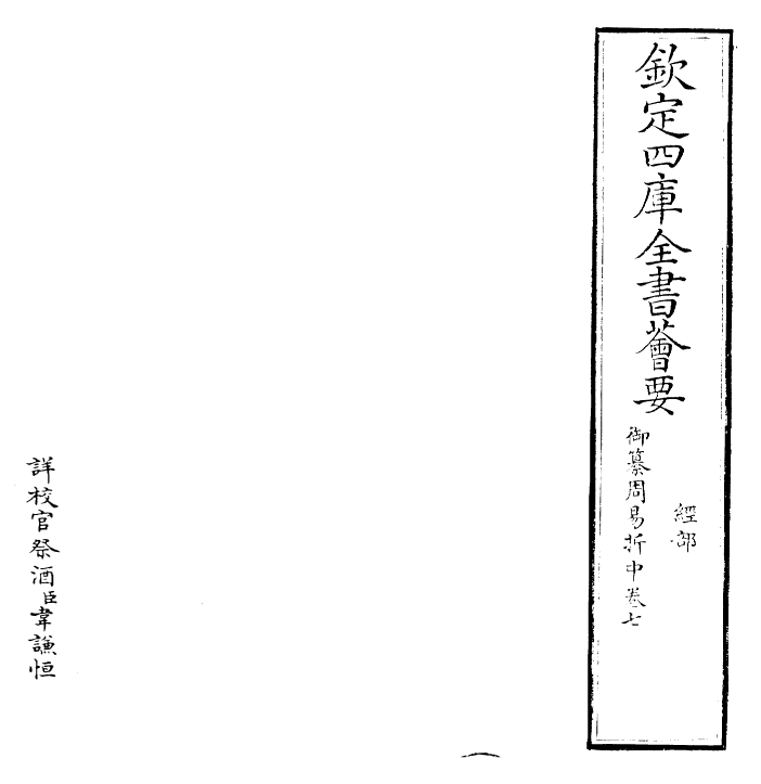 24440-御纂周易折中卷七~卷八 (清)康熙圣祖仁皇帝.pdf_第2页