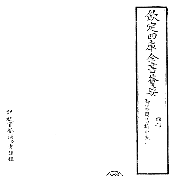 24443-御纂周易折中卷一~卷二 (清)康熙圣祖仁皇帝.pdf_第2页