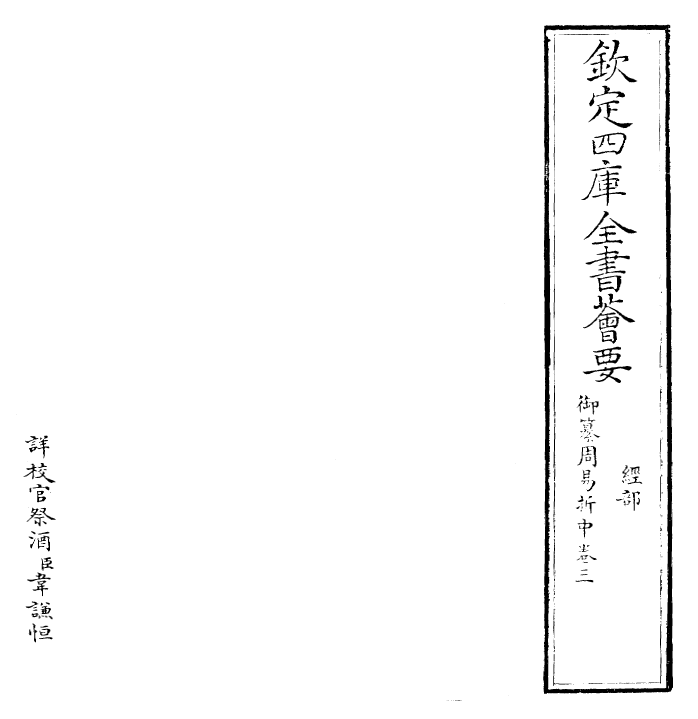 24446-御纂周易折中卷三~卷四 (清)康熙圣祖仁皇帝.pdf_第2页