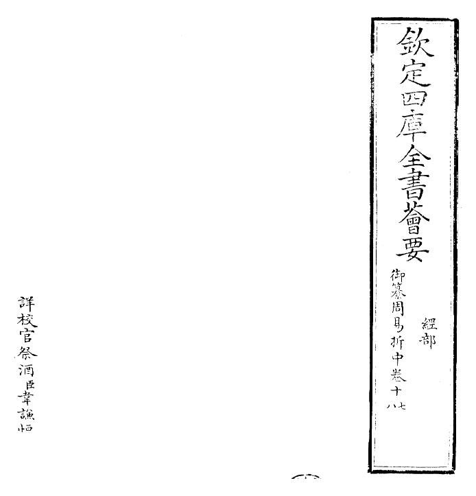 24448-御纂周易折中卷十七~卷十九 (清)康熙圣祖仁皇帝.pdf_第2页