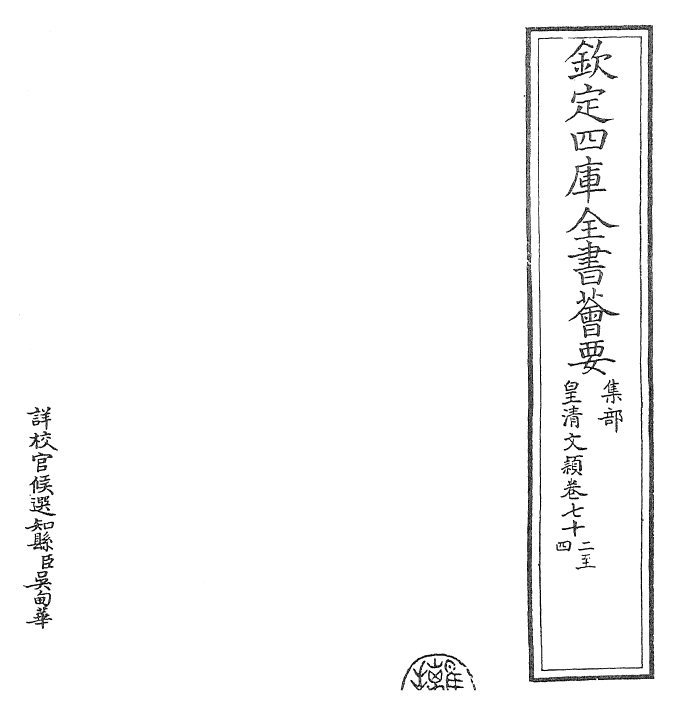 24460-皇清文颖卷七十二~卷七十五 (清)圣祖仁皇帝.pdf_第2页